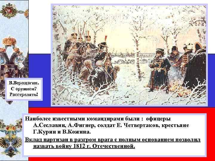 В. Верещагин. С оружием? Расстрелять! Наиболее известными командирами были : офицеры А. Сеславин, А.