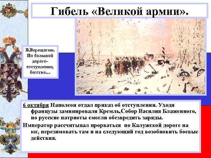 Гибель «Великой армии» . В. Верещагин. По большой дорогеотступление, бегство… 6 октября Наполеон отдал