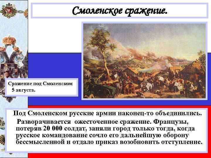 Смоленское сражение. Сражение под Смоленском 5 августа. Под Смоленском русские армии наконец-то объединились. Разворачивается