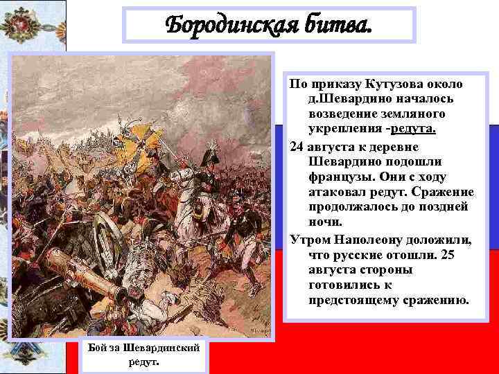 Бородинская битва. По приказу Кутузова около д. Шевардино началось возведение земляного укрепления -редута. 24