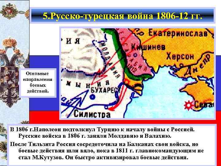 5. Русско-турецкая война 1806 -12 гг. Основные направления боевых действий. В 1806 г. Наполеон
