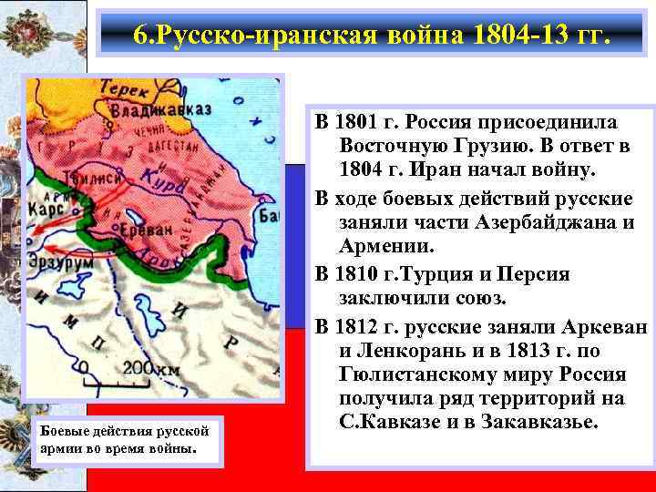 6. Русско-иранская война 1804 -13 гг. Боевые действия русской армии во время войны. В