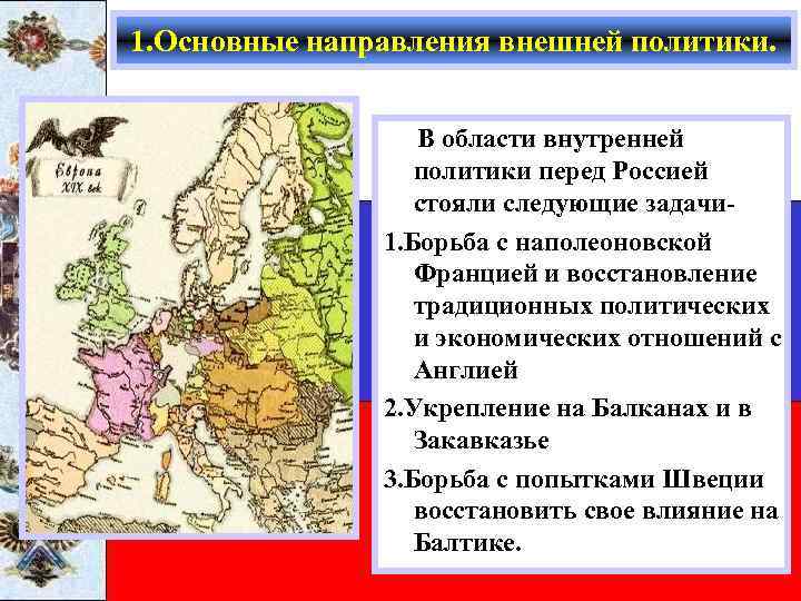 1. Основные направления внешней политики. В области внутренней политики перед Россией стояли следующие задачи