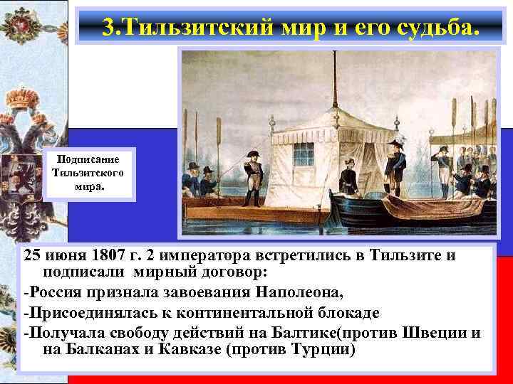 3. Тильзитский мир и его судьба. Подписание Тильзитского мира. 25 июня 1807 г. 2