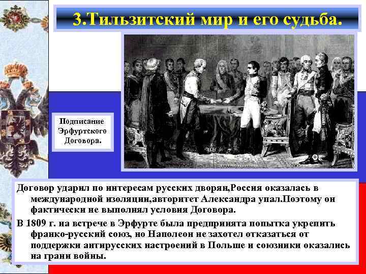 3. Тильзитский мир и его судьба. Подписание Эрфуртского Договора. Договор ударил по интересам русских