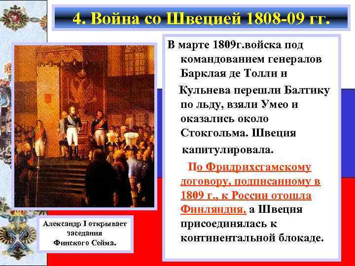 4. Война со Швецией 1808 -09 гг. Александр I открывает заседания Финского Сейма. В