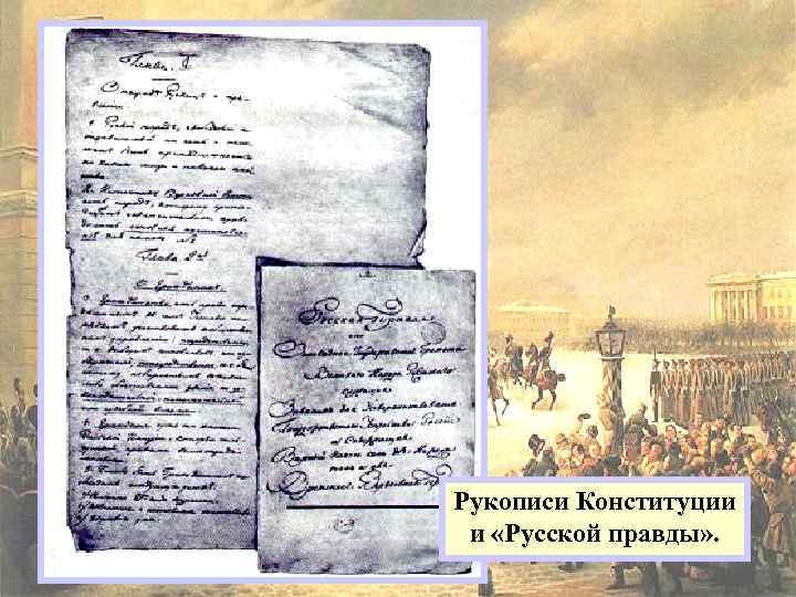 Рукописи Конституции и «Русской правды» . 