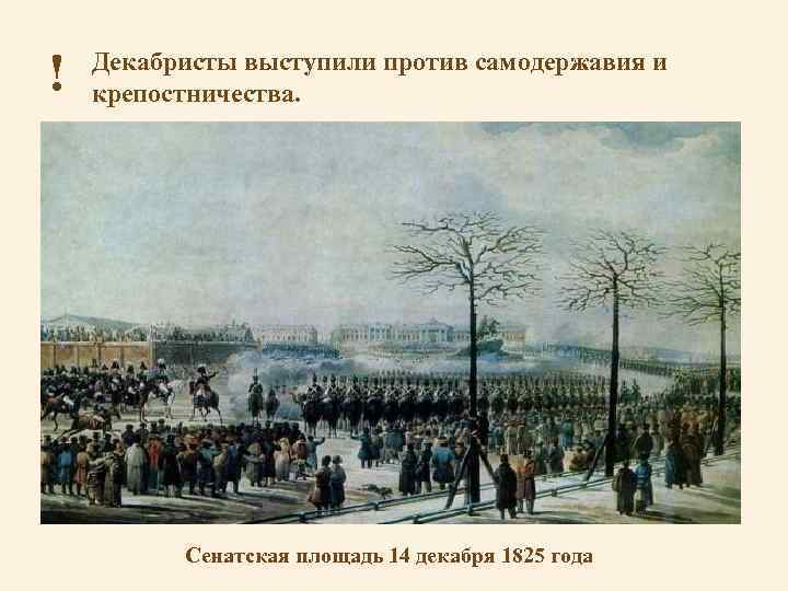 ! Декабристы выступили против самодержавия и крепостничества. Сенатская площадь 14 декабря 1825 года 