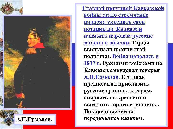 А. П. Ермолов. Главной причиной Кавказской войны стало стремление царизма укрепить свои позиции на