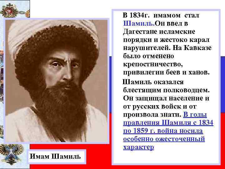 В 1834 г. имамом стал Шамиль. Он ввел в Дагестане исламские порядки и жестоко