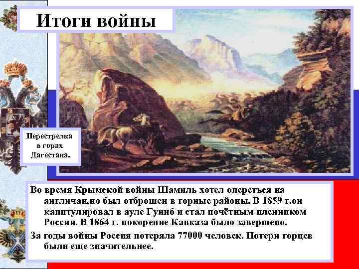 Итоги войны Перестрелка в горах Дагестана. Во время Крымской войны Шамиль хотел опереться на