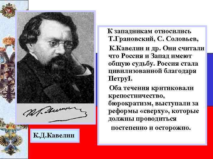 К. Д. Кавелин К западникам относились Т. Грановский, С. Соловьев, К. Кавелин и др.