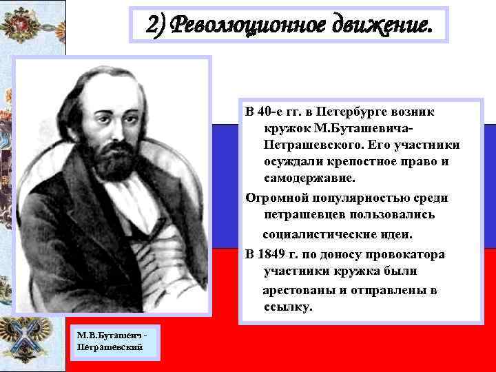 2) Революционное движение. В 40 -е гг. в Петербурге возник кружок М. Буташевича. Петрашевского.