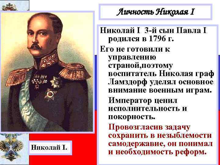 Личность Николая I Николай I 3 -й сын Павла I родился в 1796 г.