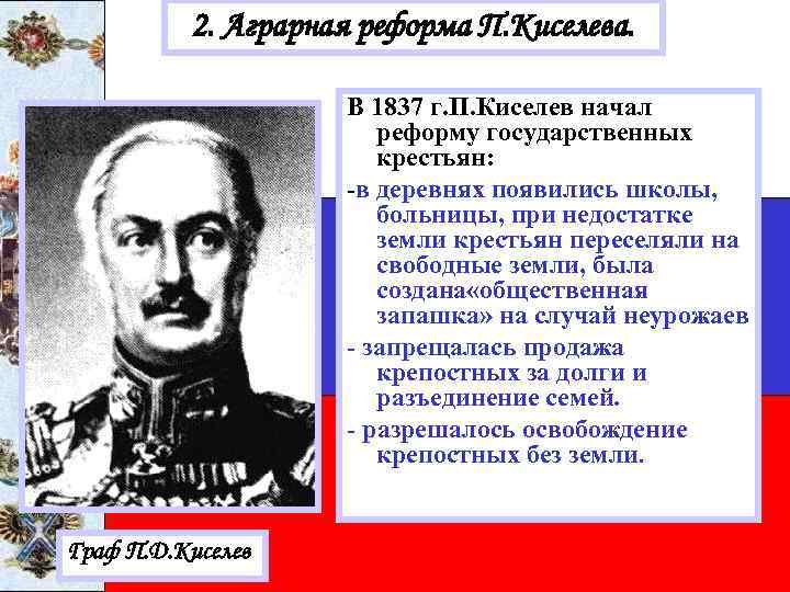 2. Аграрная реформа П. Киселева. В 1837 г. П. Киселев начал реформу государственных крестьян: