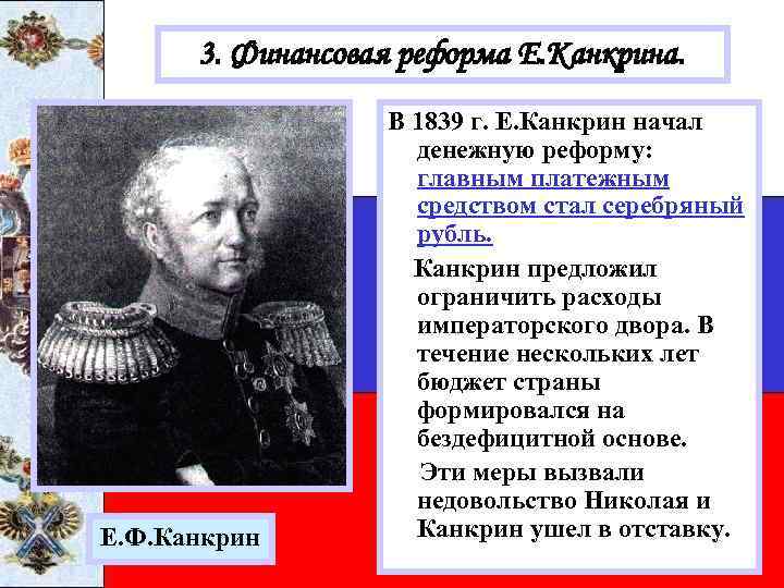 3. Финансовая реформа Е. Канкрина. Е. Ф. Канкрин В 1839 г. Е. Канкрин начал