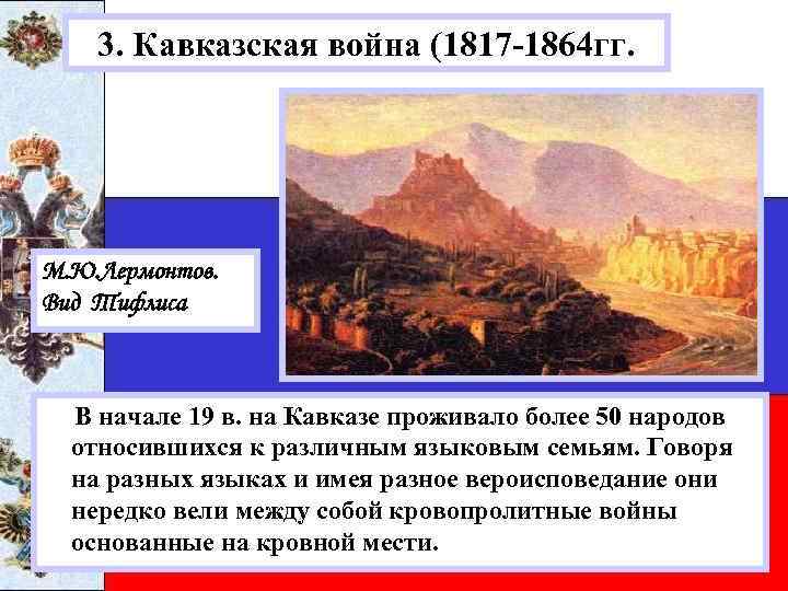 3. Кавказская война (1817 -1864 гг. М. Ю. Лермонтов. Вид Тифлиса В начале 19