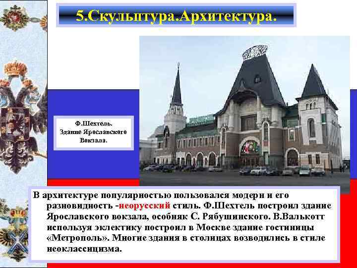 5. Скульптура. Архитектура. Ф. Шехтель. Здание Ярославского Вокзала. В архитектуре популярностью пользовался модерн и