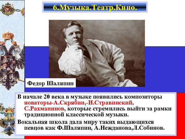 6. Музыка. Театр. Кино. Федор Шаляпин В начале 20 века в музыке появились композиторы