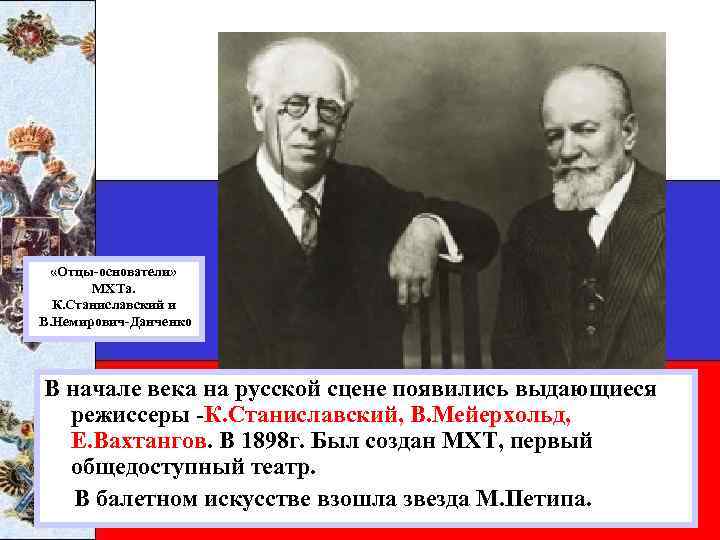  «Отцы-основатели» МХТа. К. Станиславский и В. Немирович-Данченко В начале века на русской сцене