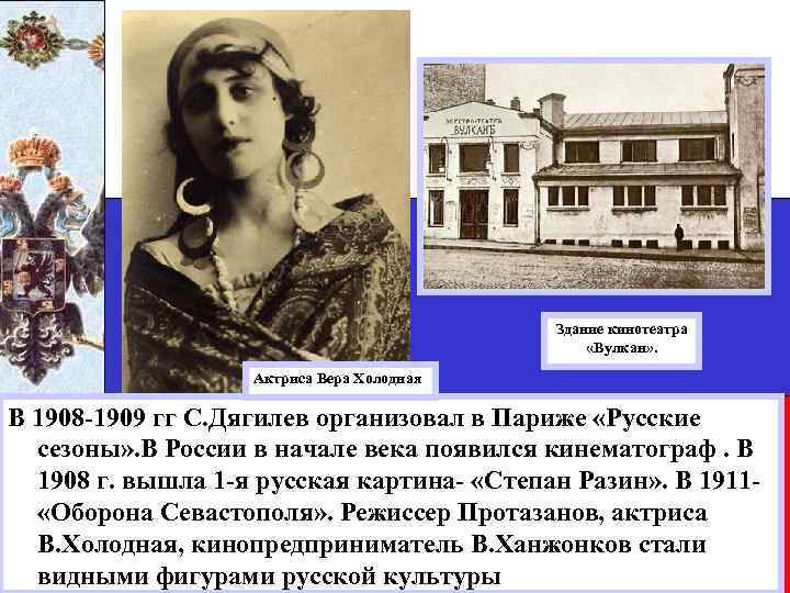 Здание кинотеатра «Вулкан» . Актриса Вера Холодная В 1908 -1909 гг С. Дягилев организовал