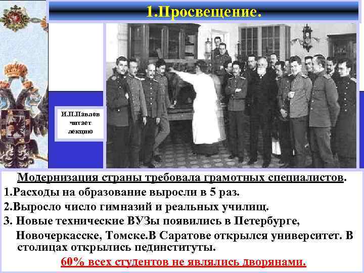 1. Просвещение. И. П. Павлов читает лекцию Модернизация страны требовала грамотных специалистов. 1. Расходы