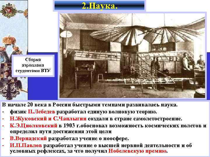 2. Наука. Сборка аэроплана студентами ВТУ В начале 20 века в России быстрыми темпами