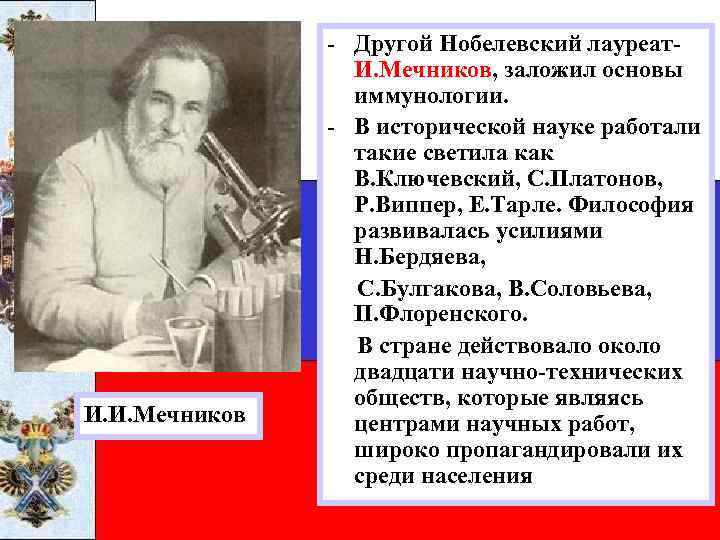 И. И. Мечников - Другой Нобелевский лауреат. И. Мечников, заложил основы иммунологии. - В