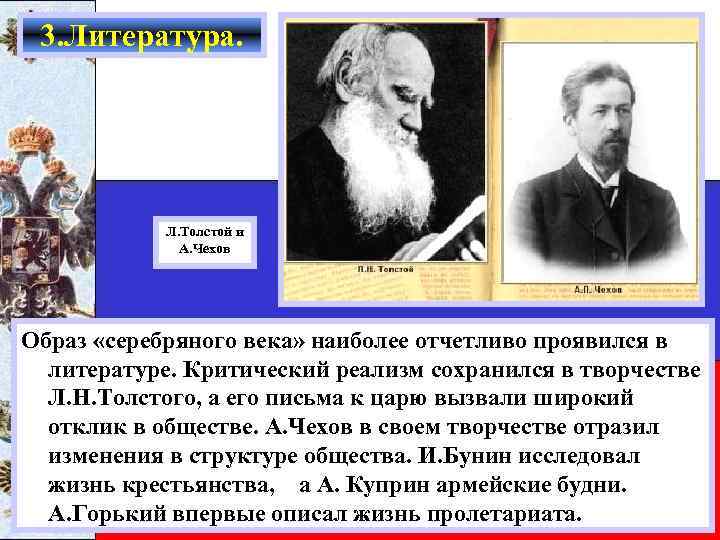 3. Литература. Л. Толстой и А. Чехов Образ «серебряного века» наиболее отчетливо проявился в