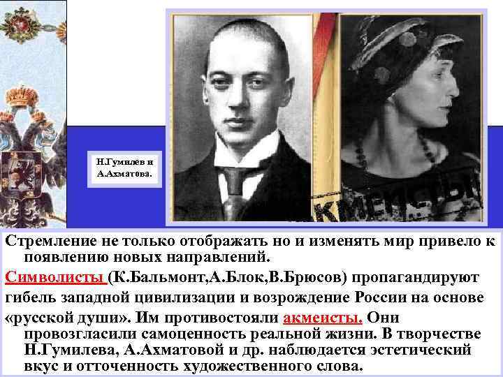 Н. Гумилев и А. Ахматова. Стремление не только отображать но и изменять мир привело