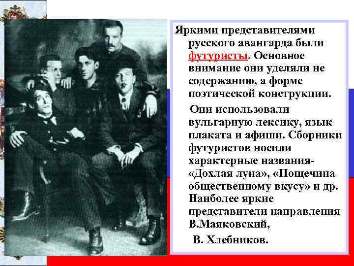 Яркими представителями русского авангарда были футуристы. Основное внимание они уделяли не содержанию, а форме