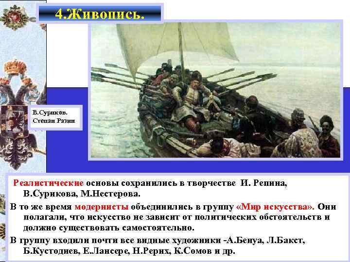 4. Живопись. В. Суриков. Степан Разин Реалистические основы сохранились в творчестве И. Репина, В.