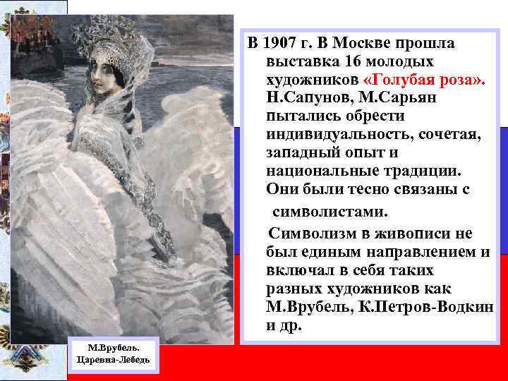 В 1907 г. В Москве прошла выставка 16 молодых художников «Голубая роза» . Н.