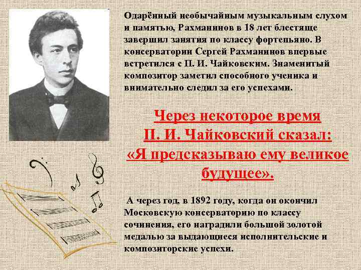 Одарённый необычайным музыкальным слухом и памятью, Рахманинов в 18 лет блестяще завершил занятия по