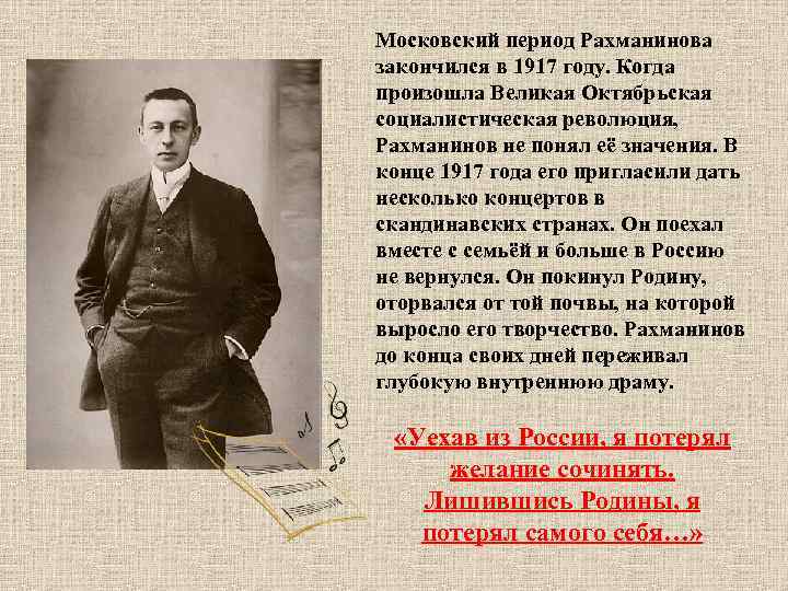 Московский период Рахманинова закончился в 1917 году. Когда произошла Великая Октябрьская социалистическая революция, Рахманинов
