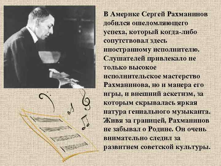 В Америке Сергей Рахманинов добился ошеломляющего успеха, который когда-либо сопутствовал здесь иностранному исполнителю. Слушателей
