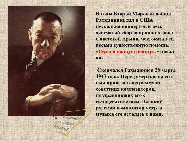 В годы Второй Мировой войны Рахманинов дал в США несколько концертов и весь денежный