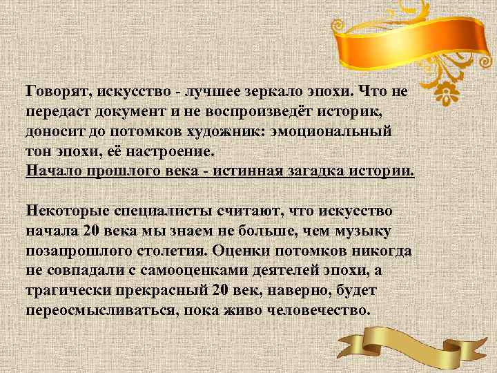 Говорят, искусство - лучшее зеркало эпохи. Что не передаст документ и не воспроизведёт историк,