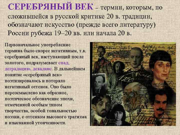 СЕРЕБРЯНЫЙ ВЕК – термин, которым, по сложившейся в русской критике 20 в. традиции, обозначают