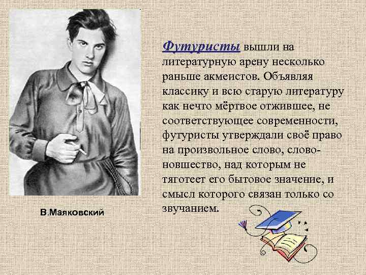 Футуристы вышли на В. Маяковский литературную арену несколько раньше акмеистов. Объявляя классику и всю