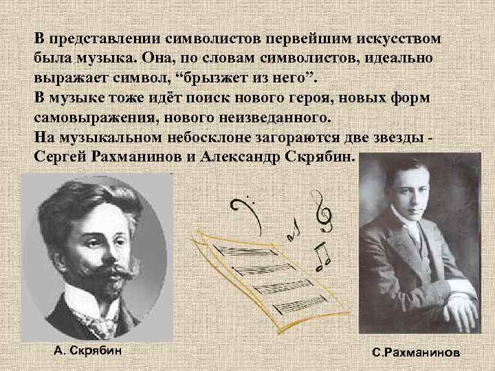 В представлении символистов первейшим искусством была музыка. Она, по словам символистов, идеально выражает символ,