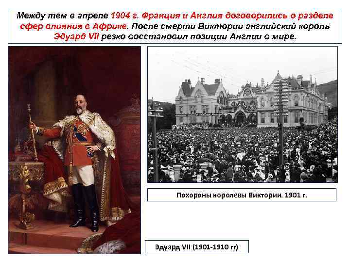 Между тем в апреле 1904 г. Франция и Англия договорились о разделе сфер влияния