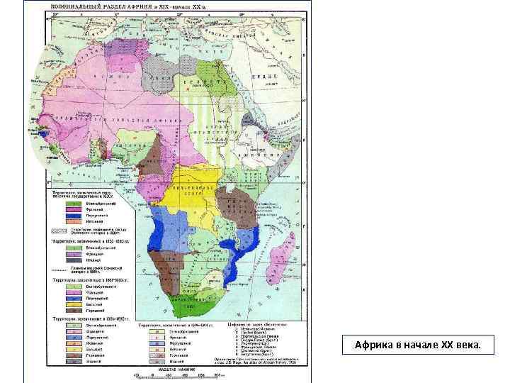 Африка в начале ХХ века. 