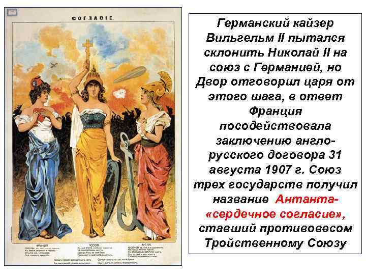 Германский кайзер Вильгельм II пытался склонить Николай II на союз с Германией, но Двор