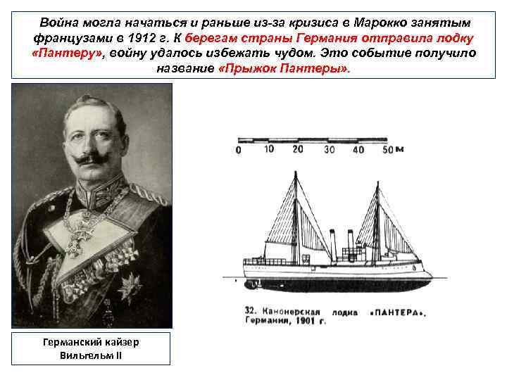 Война могла начаться и раньше из-за кризиса в Марокко занятым французами в 1912 г.