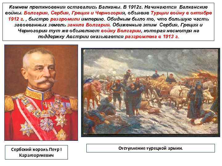 Камнем преткновения оставались Балканы. В 1912 г. Начинаются Балканские войны. Болгария, Сербия, Греция и