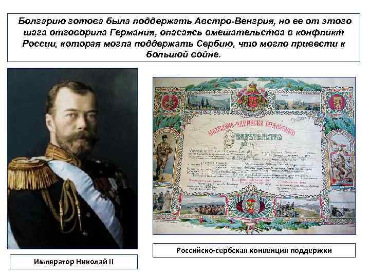 Болгарию готова была поддержать Австро-Венгрия, но ее от этого шага отговорила Германия, опасаясь вмешательства