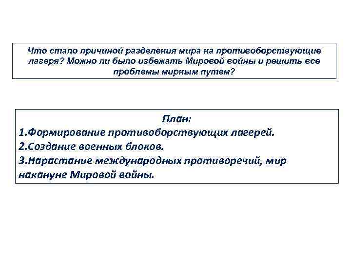 Что стало причиной разделения мира на противоборствующие лагеря? Можно ли было избежать Мировой войны