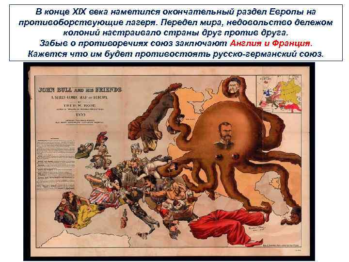 В конце XIX века наметился окончательный раздел Европы на противоборствующие лагеря. Передел мира, недовольство