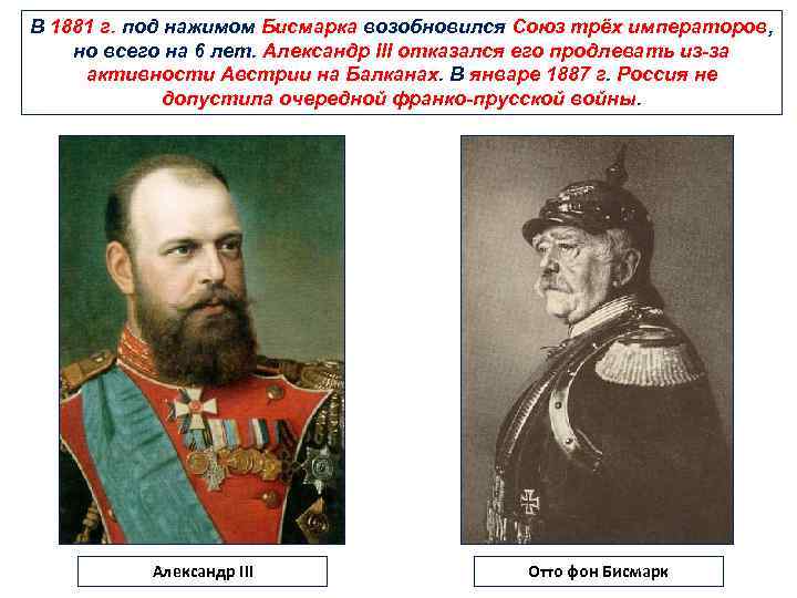 В 1881 г. под нажимом Бисмарка возобновился Союз трёх императоров, но всего на 6